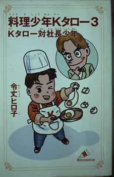 【中古】 料理少年・オムレツ勝負Ｋタロー/講談社/令丈ヒロ子 中古】 料理少年・オムレツ勝負Kタロー/講談社/令丈ヒロ子